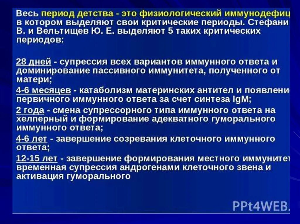 Супрессия иммунного ответа. Критические периоды детства. Супрессия. Механизмы супрессии иммунного ответа. Стефани д.в., Вельтищеву д.е. критические периоды детства.