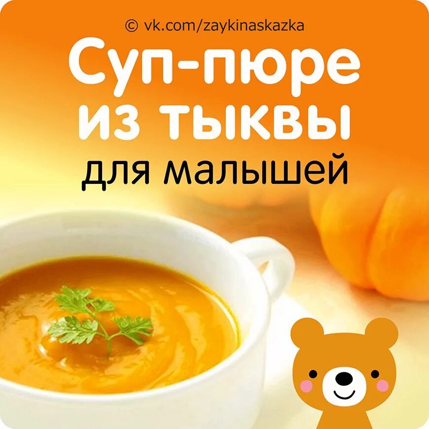 Рецепты пюре 6 месяцев. Супчик для ребенка. суп пюре для детей. тыквенный суп для малыша. рецепты детских супов.