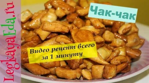 Чак чак рецепт с медом