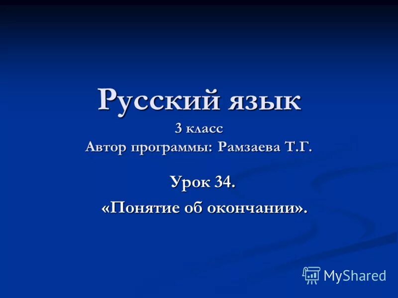 родной язык 3 класс 2 часть. русский язык 6 класс автор рамзаева. гдз русский язык 3 класс т. упражнения по русскому языку 3 класс рамзаева. упражнение 378 по русскому языку.