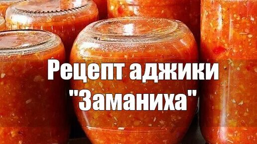 Приготовление заманихи на зиму. Аджика заманиха. аджика из помидор и перца заманиха. аджика из помидор на зиму заманиха. заманиха заготовка на зиму.
