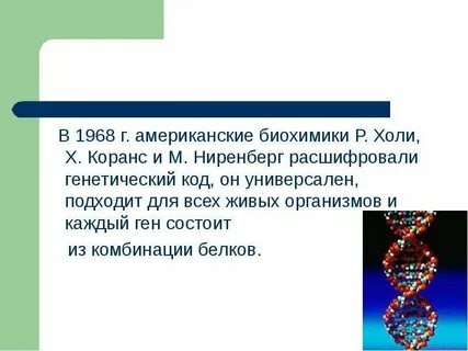 Генетический код универсален для всех живых организмов