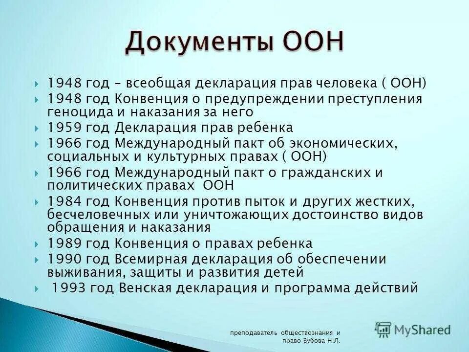 Суть документа оон