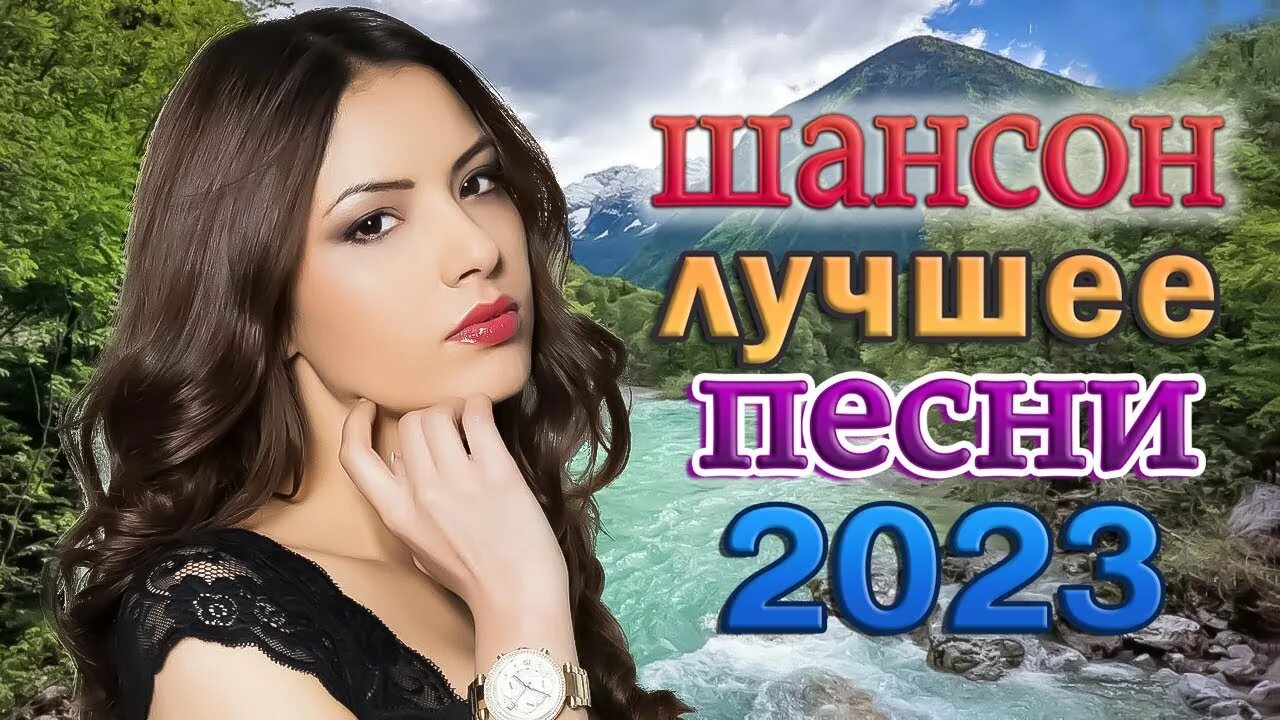 Премьера шансона 2023. Шансон 2023. Клипы шансона 2023. Красивые песни 2023 года. Песни про любовь 2023.