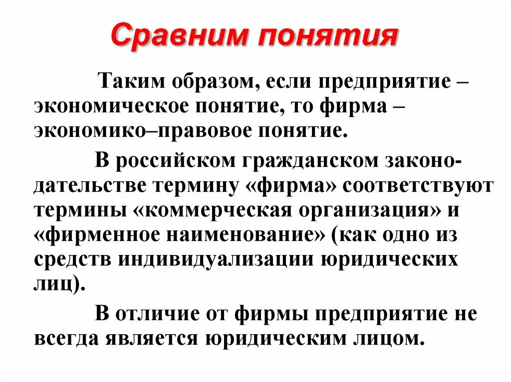 Экономическое понятие предприятие. Фирма и организация сравнить понятия. Сравнение понятий фирма, организация и предприятие. Термин сравнение. Сравнение понятий.