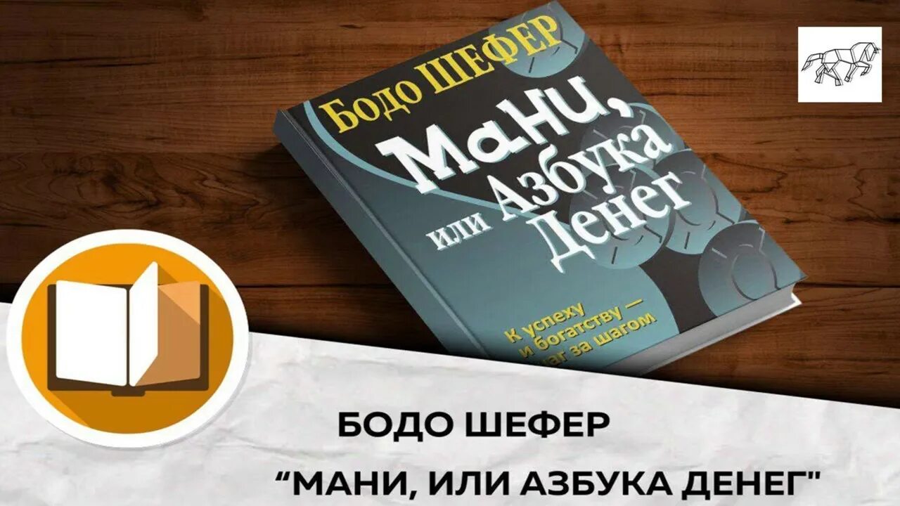 Книга азбука денег. Бодо Шефер money. Мани, или Азбука денег. Шефер "мани или Азбука денег". Книга Азбука денег Бодо Шефер.