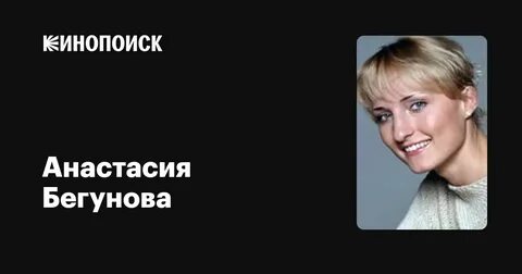 Анастасию бегунову