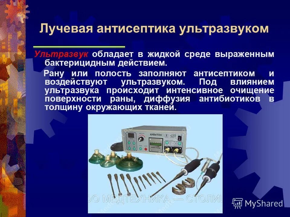 Физическая антисептика раны. Физическая антисептика ультразвук. Антисептика ультразвуком. Ультразвук в антисептике. Ультразвуковая обработка раны.