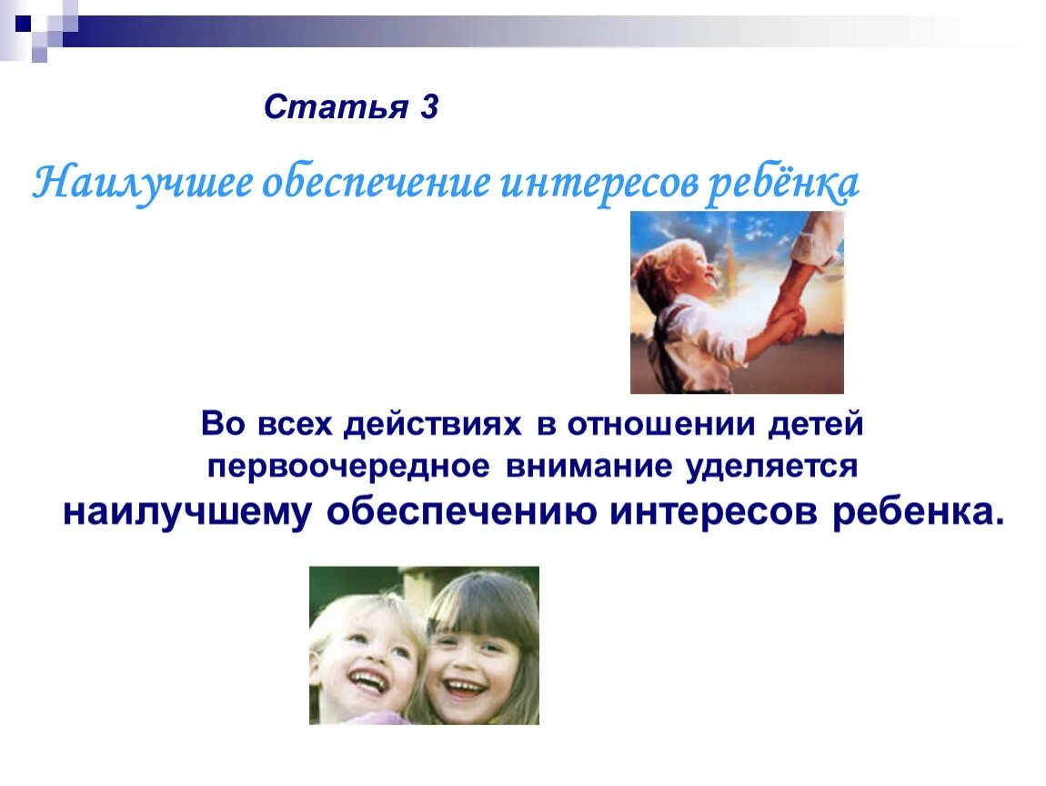 Конвенция о правах ребенка статья 3. Статьи для детей. Обеспечение детей. Конвенция о правах ребенка презентация. Статьи о детях в рф