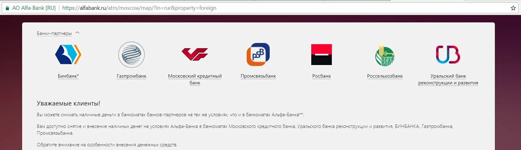 Банки партнеры газпромбанка без комиссии банкоматы. Партнёры Альфа-банка. Банки партнёры Альфа банка. Московский кредитный банк банки партнеры. Альфа банк партнеры банкоматы без комиссии.