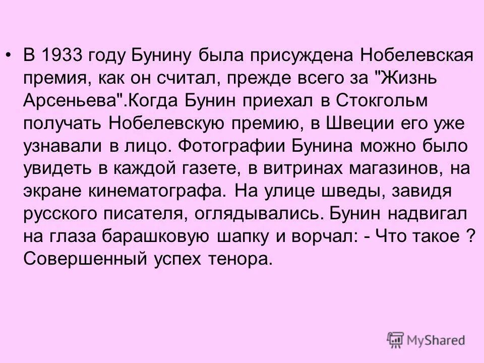 У зверя есть бунин. Бунин Нобелевская премия за жизнь Арсеньева.