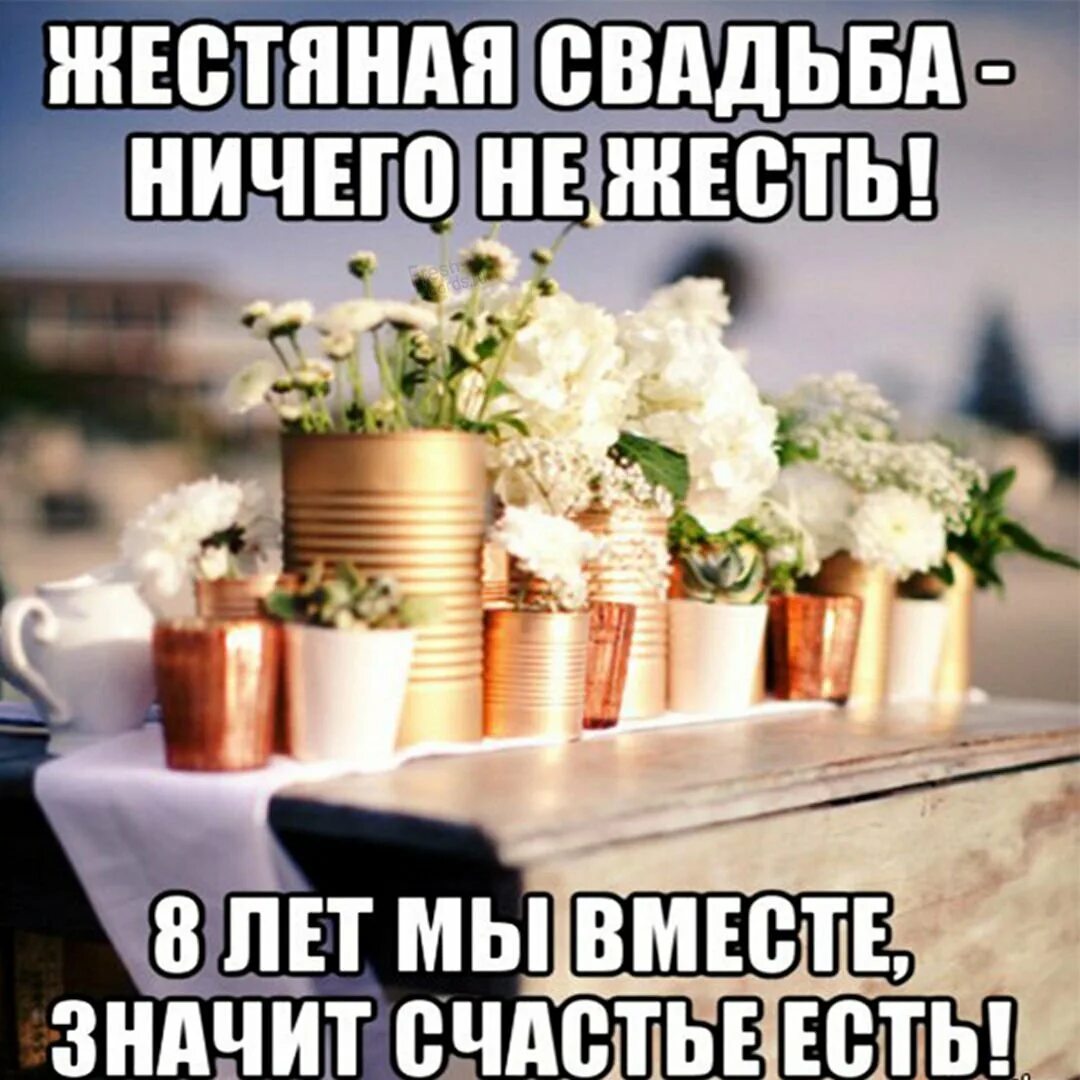 С 8 годовщиной свадьбы мужу. Жестяная свадьба поздравления. Пожелания с жестяной свадьбой. Поздравления с днём жестяной свадьбы. 8 Лет жестяная свадьба.