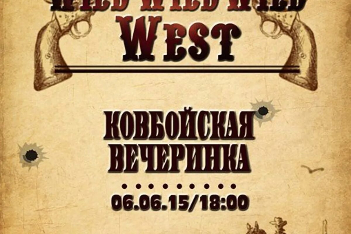 День рождения дикого