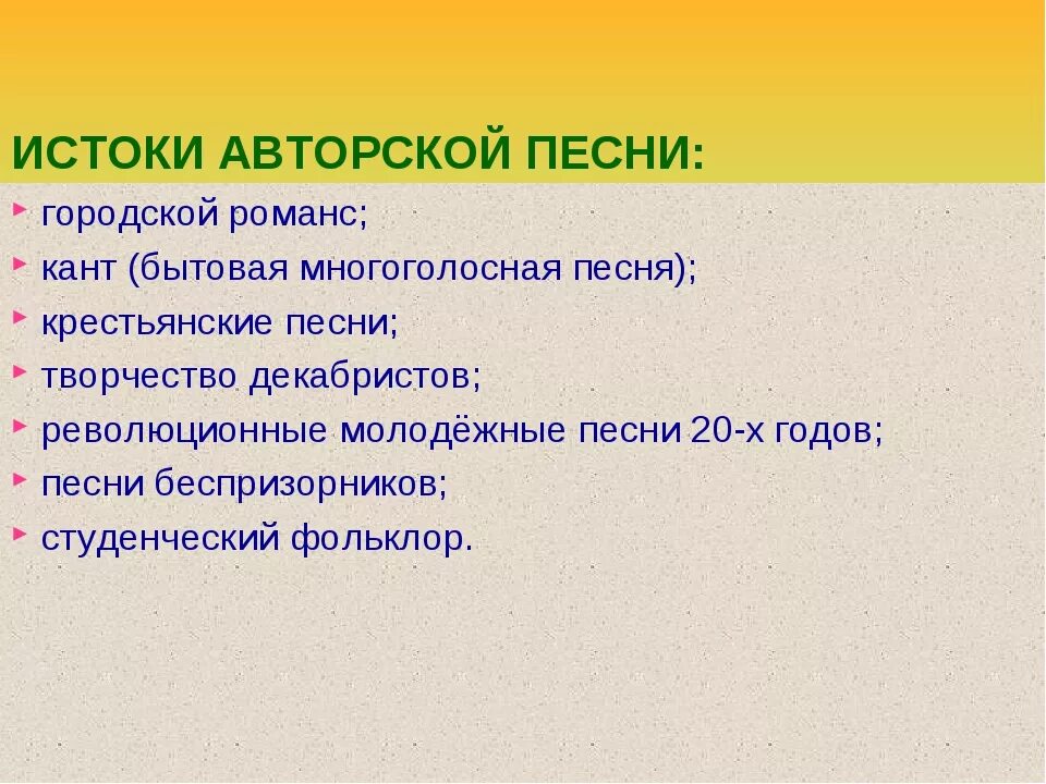 Определение авторской песни. Истоки авторской песни. Истоки бардовской песни. Виды авторских песен. Виды авторской песни.