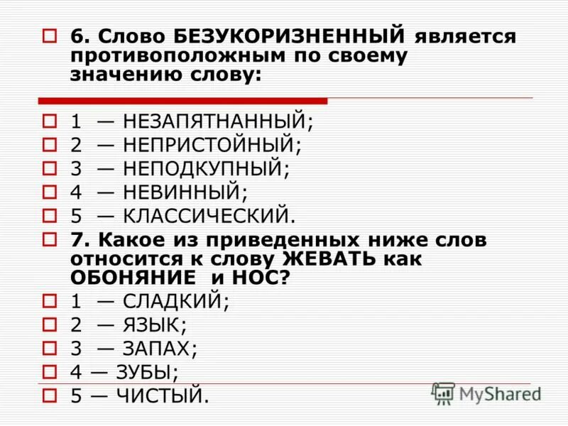 Какое слово относится к слову жевать