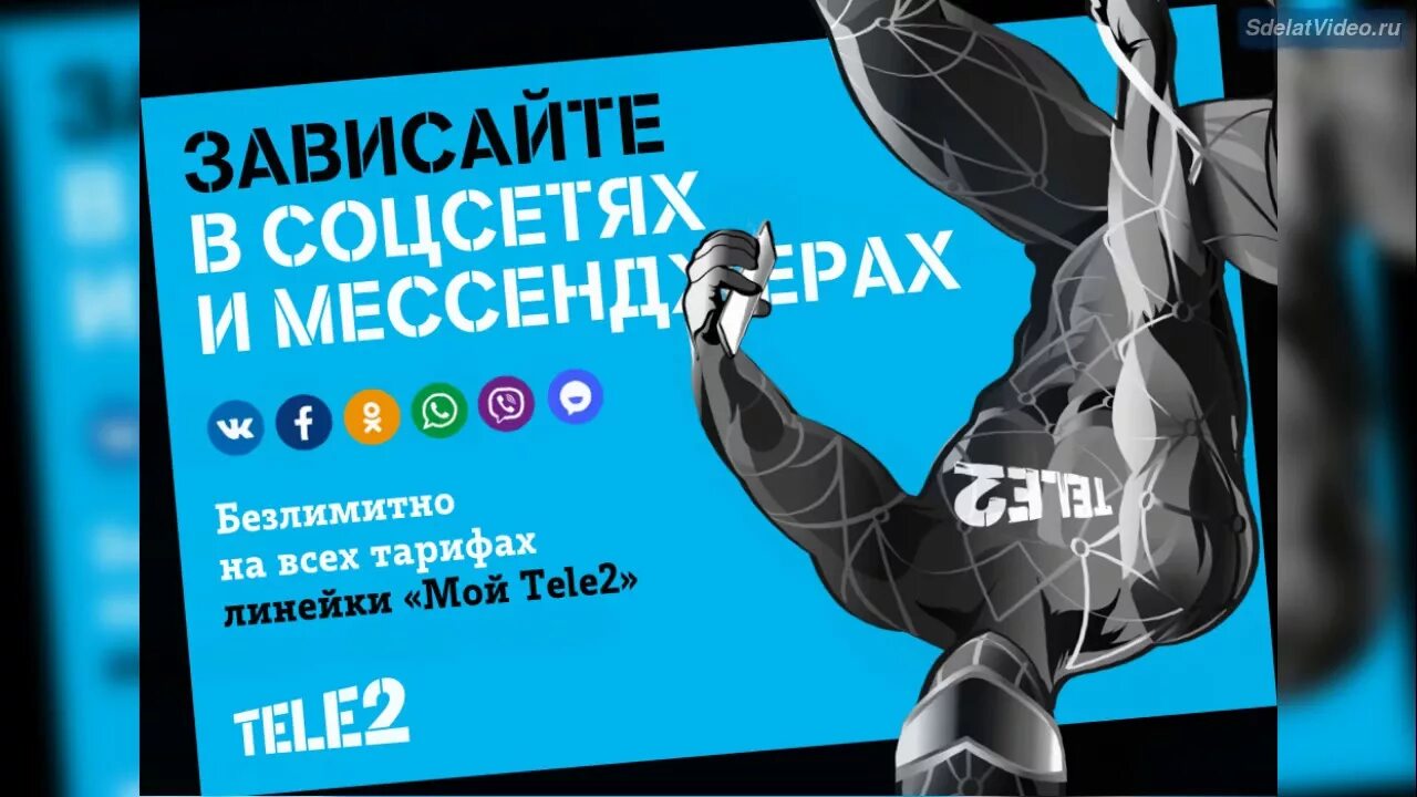 Тариф соц сети. Tele2 соцсети. Теле2 безлимитные соцсети. Супергерои теле2. Безлимитные соцсети.