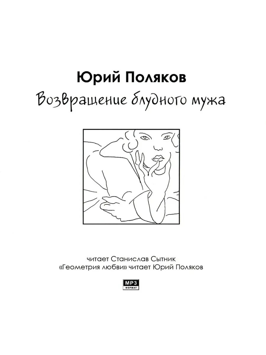 Поляков Возвращение блудного мужа. Блудный муж. Возвращение блудного мужа Поляков ю. м..