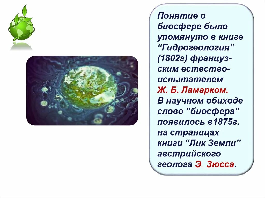 Понятие Биосфера. Ламарк Биосфера. 4 Слова о биосфере. Синоним к слову Биосфера. Слово биосфера в переводе означает