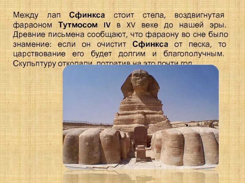 Сфинкс читать. Стелла сфинкса. лапа сфинкса египет. стелла между лап сфинкса. стела тутмоса.