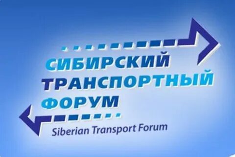 Сибирский транспортный форум