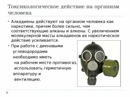 Действие на организм