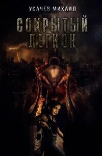 Сокрытый легион усачева