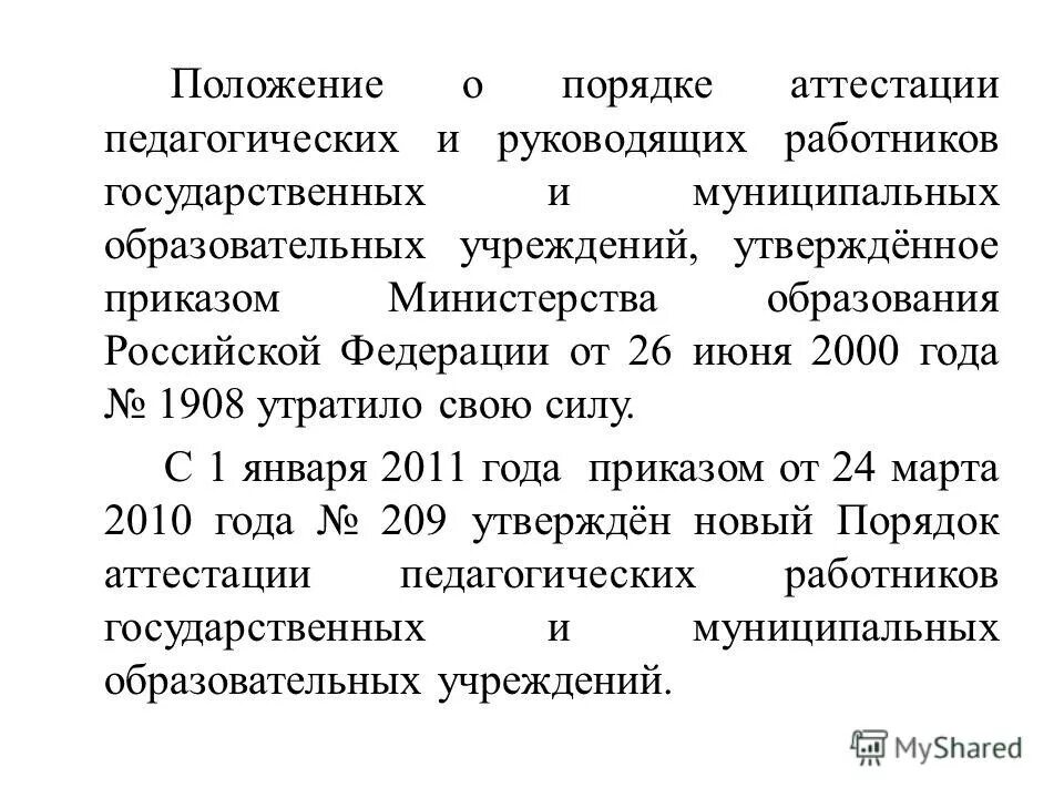 Государственному муниципальному учреждению утверждается. Приказ Минобразования и науки РФ О порядке аттестации педагогических. Слово утверждённое приказом Министерства образования Российской. Аттестация педагогов цвета России.