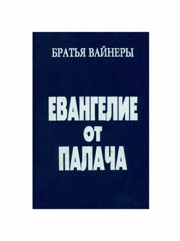 Евангелие от палача книга. Братья вайнеры евангелие от палача. Братья вайнеры. Братья вайнеры семья. Вайнеры евангелие.