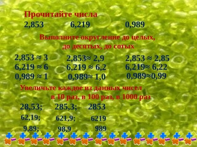 24 2 округлить до единиц. Округление до целых десятых и сотых. 2 Округлить до десятых. 0.6 Округлить до десятых. Округлить до десятых целое число.