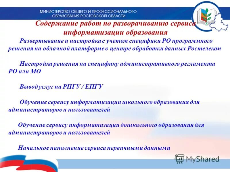 Информатизация дошкольного образования. Область образования - сервис. электронное образование ростовская область.