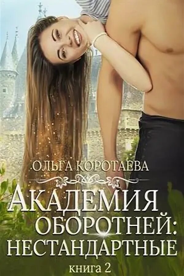 Академия нестандартных. Академия оборотней. книги с нетрадиционными отношениями. академия нестандартных оборотней будет ли новая часть.
