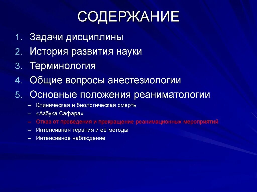 Задачи анестезиологии. Предмет и задачи анестезиологии. Введение в анестезиологию. История развития анестезиологии.