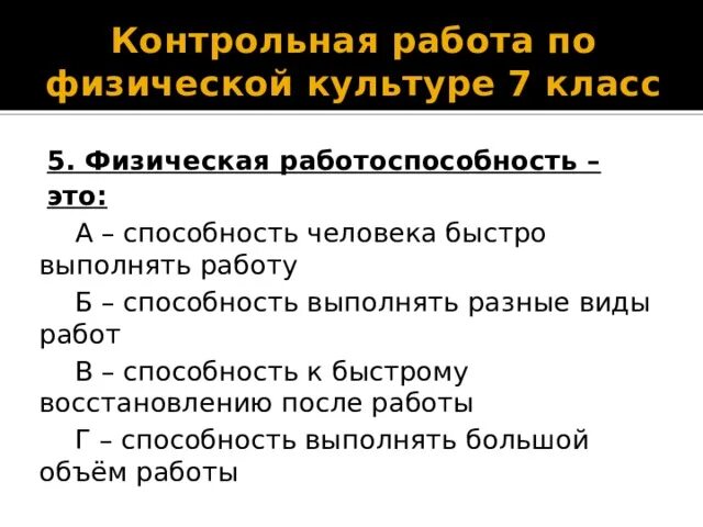 Способность человека быстро выполнять работу это. Физическая работоспособность это способность. физическая работоспособность это способность человека быстро. способность к выполнению работы. физическая работоспособность человека контрольная работа.