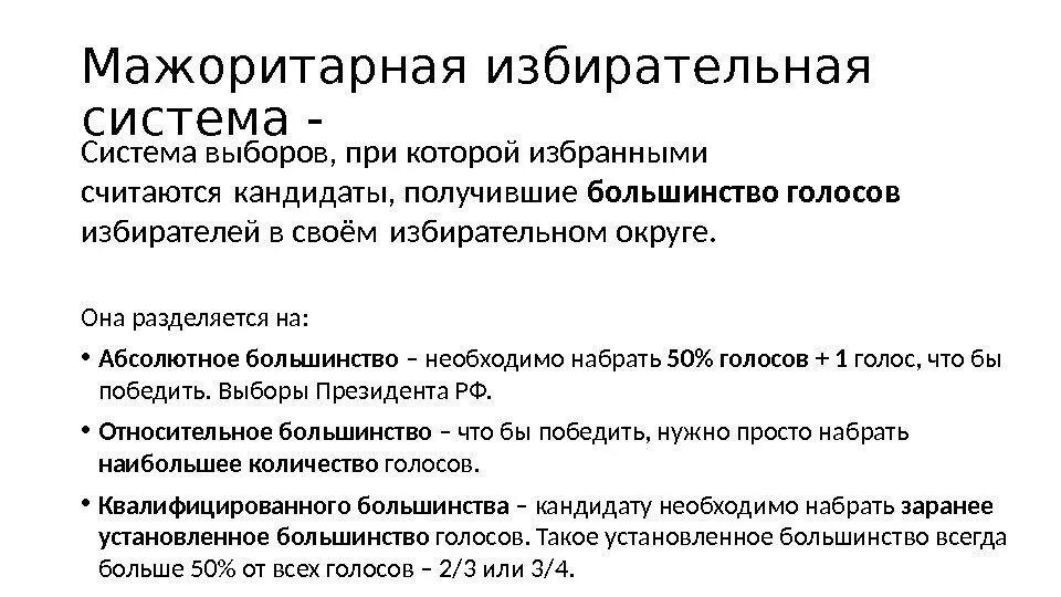 Сколько процентов голосов нужно набрать. Избирательная система при которой избранно считается кандидатом. Избирательная система по количеству голосов. Мажоритарная избирательная система. Мажоритарная система 50% голосов.