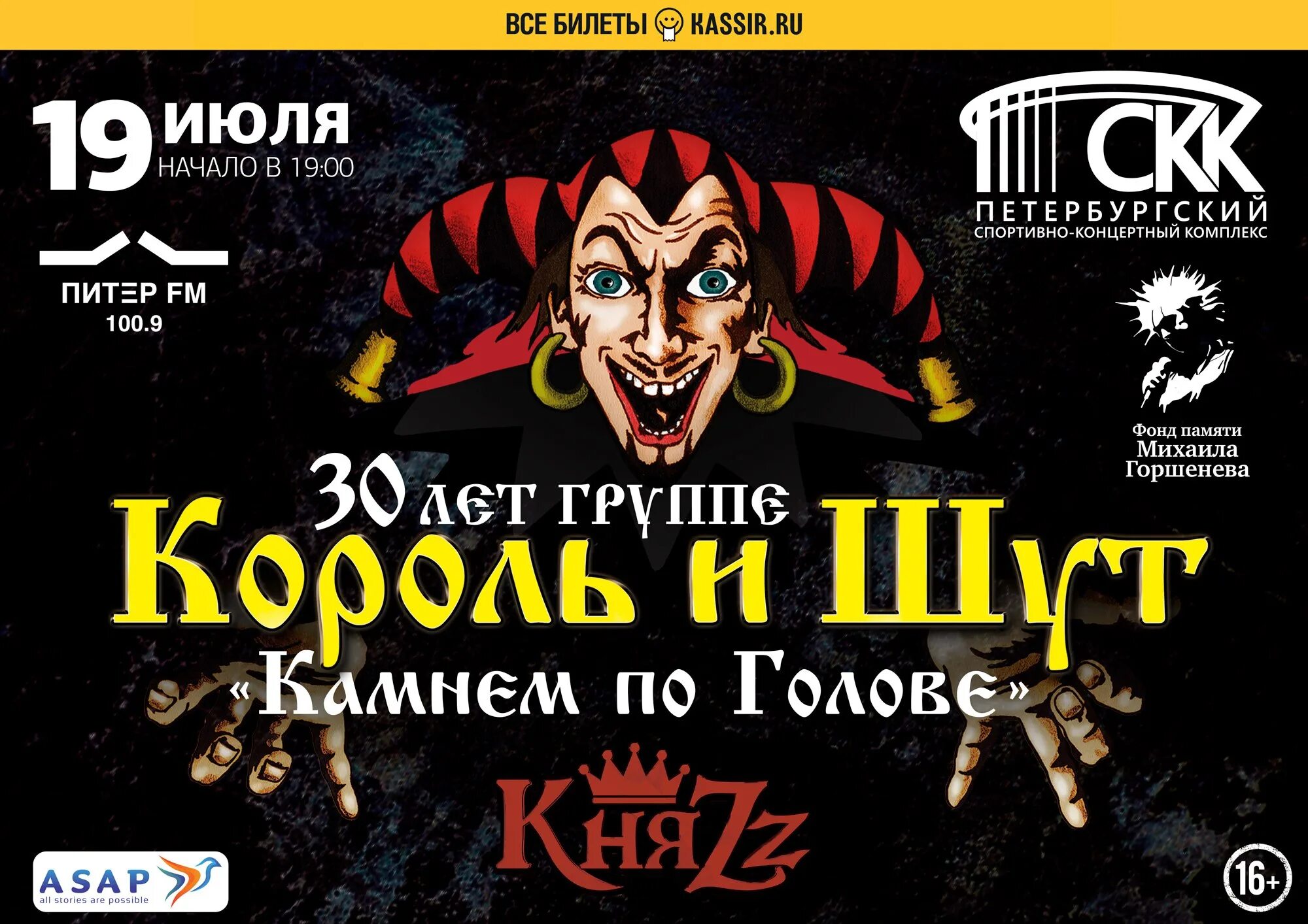 Король и шут в симфоническом исполнении. Группа княzz и король и шут. концерт князь король и шут 2025. король и шут 30 лет. концерт группы король и шут.