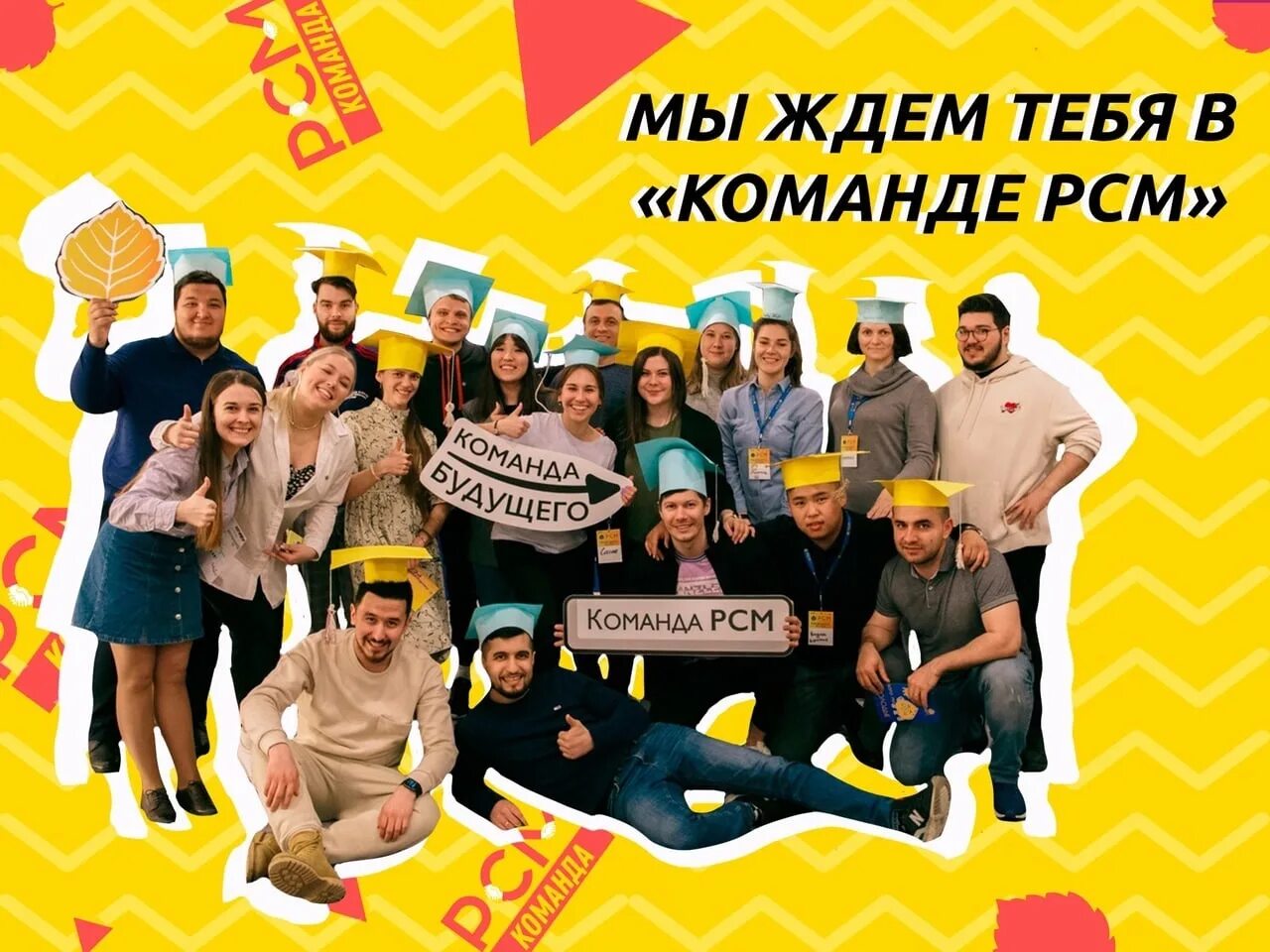 Российский союз молодежи. Команда рсм. рсм российский союз молодежи. рсм молодежь.
