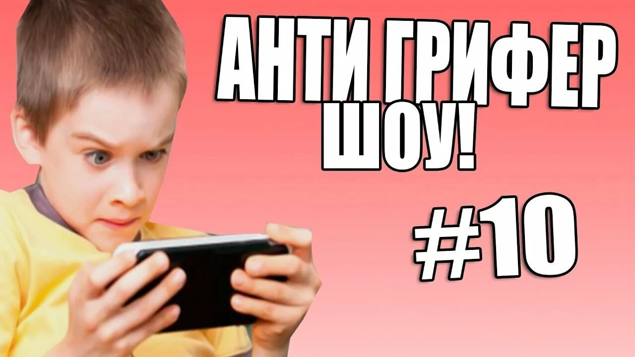 Адский грифер. Школьник рэпер. Анти грифер. Видео анти грифер. Видео анти грифер.
