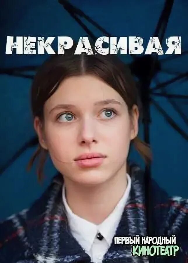 Елена муравьева. Сериалы 2023. Некрасивая 2023. Некрасивая подружка 14 15 сезон. Таисия игуменцева.