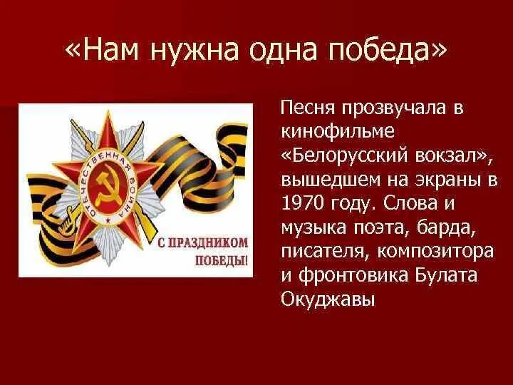 Слушать песни нам нужна победа. Нам нужна одна победа. Нам нужна одна победа текст. Песня нам нужна одна победа. История песни нам нужна одна победа.