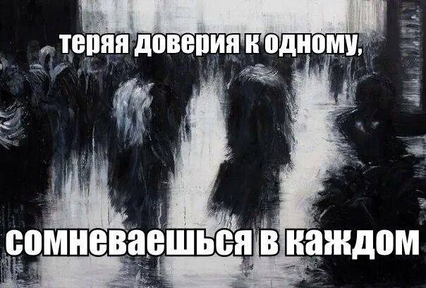 Не верю пропало все доверие. Теряя доверие. Потеря доверия к людям. Потерять доверие. Теряя доверие к одному.