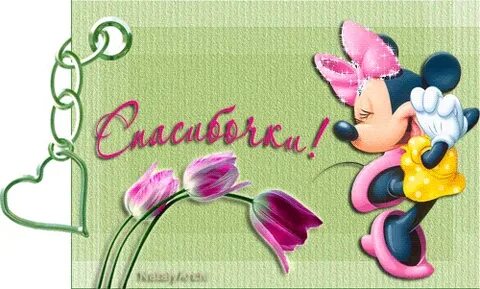 Ой спасибки