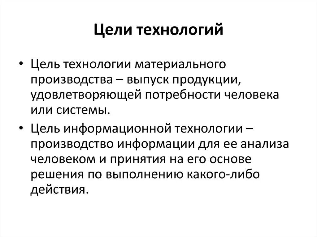 Цель информационного производства. Цель технологии. Цель информационной технологии. Цель технологии материального производства. Цель ИТ.