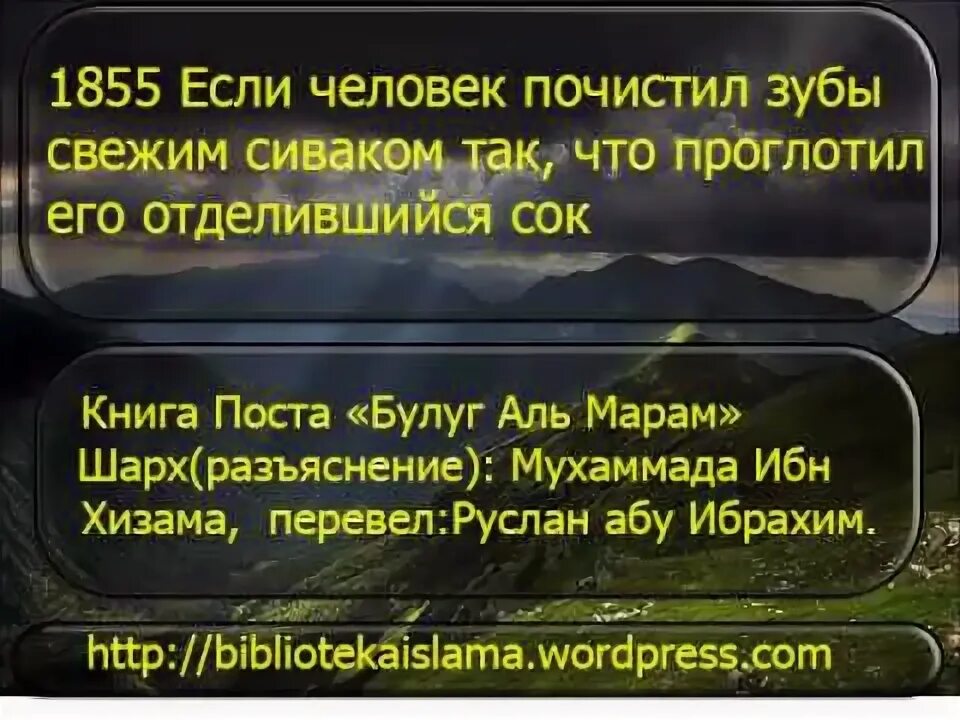 Портится ли пост если проглотить мокроту. Сивак в Рамадан. Сивак сунна. Когда чистить зубы во время уразы. Как пользоваться сиваком для зубов во время поста.