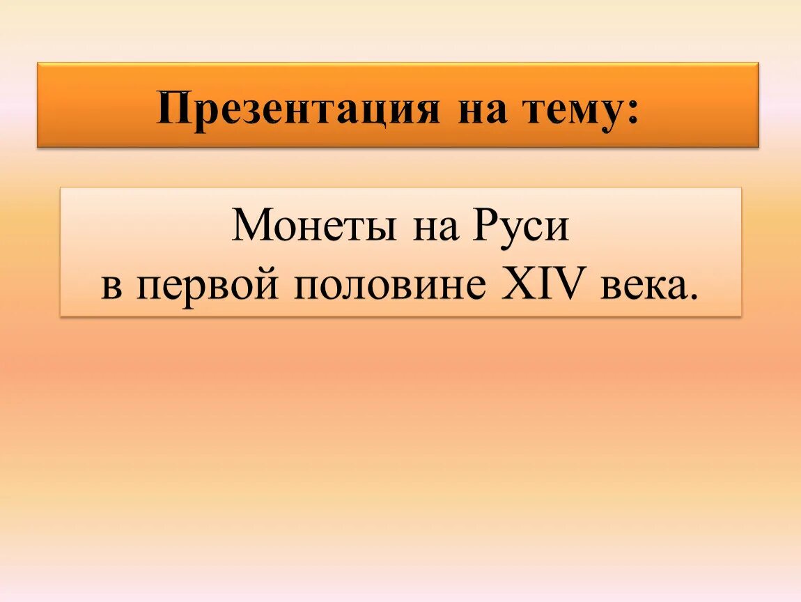 Монеты первой половины 14 века. Монеты на Руси в 14 веке. Монеты XIV века на Руси. Первые монеты на Руси в первой половине 14 века-.