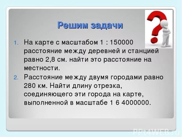 Примеры задач на масштаб Практикоориентированное обучение на уроках математики в условиях реализации прог