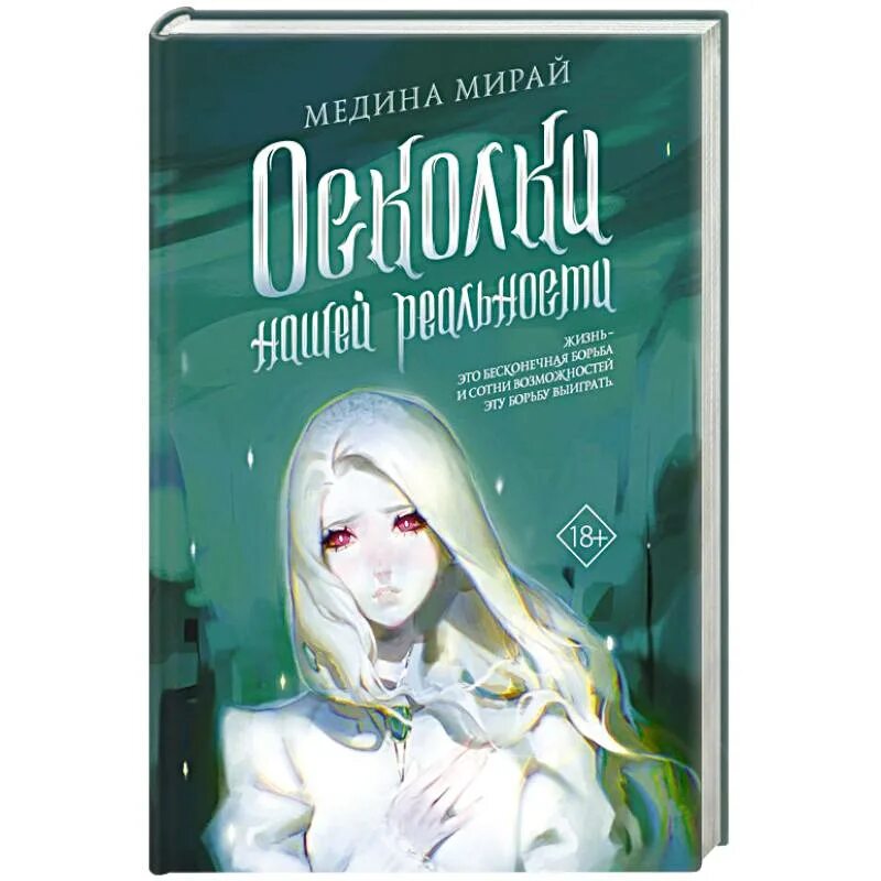 Книга осколки бывшие. Медина Мирай. Книги от Медины Мирай. Осколки нашей реальности. Книга осколки нашей реальности.