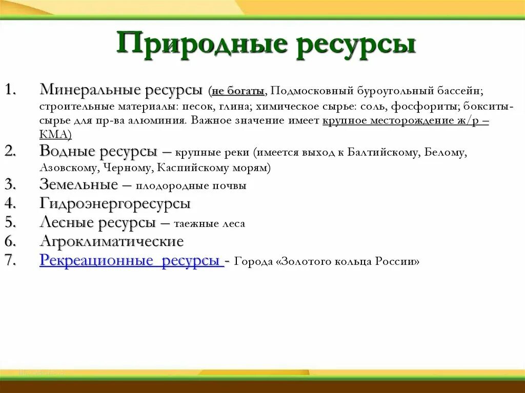 Минеральные ресурсы центрального экономического района. Природные ресурсы центральной России. Природные ресурсы центрального района. Природные и Минеральные ресурсы центральной России. Богатство центральной россии