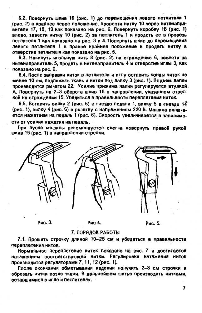 Инструкция оверлока. Оверлок мкб-1. Орша оверлок инструкция мкб-1. Мкб-1 оверлок схема. Регулировка петлителей оверлока мкб 1 Орша