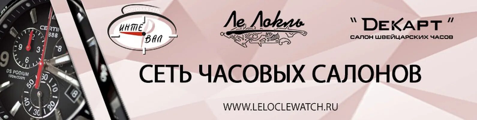 Ле локль воронеж. Подарочный сертификат Ле Локль. Интервал часы Воронеж. ЖЕЛДОРСПЕЦПРОЕКТ. Ле Локль Воронеж каталог часов.