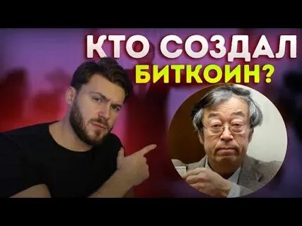 Кто создал биткойн